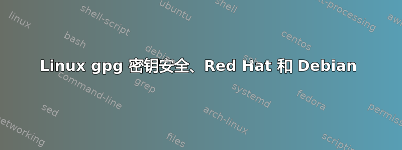 Linux gpg 密钥安全、Red Hat 和 Debian