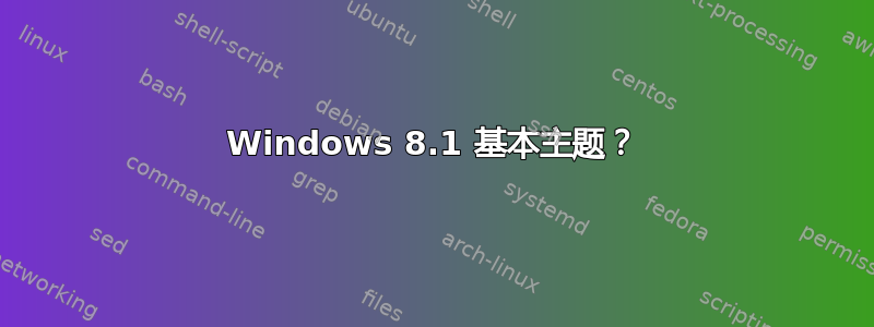 Windows 8.1 基本主题？