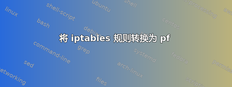 将 iptables 规则转换为 pf