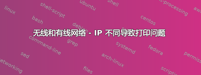 无线和有线网络 - IP 不同导致打印问题