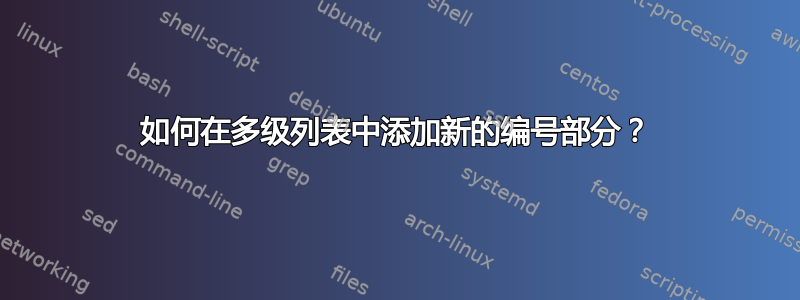 如何在多级列表中添加新的编号部分？