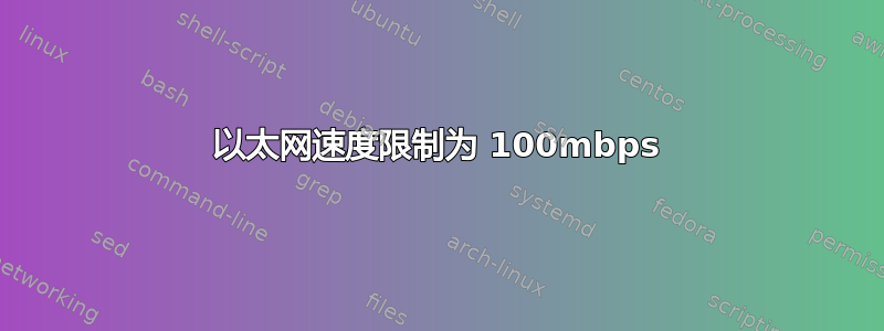 以太网速度限制为 100mbps