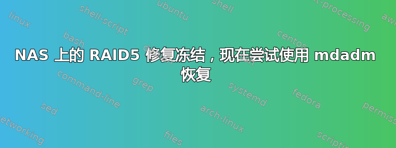 NAS 上的 RAID5 修复冻结，现在尝试使用 mdadm 恢复