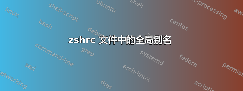 zshrc 文件中的全局别名