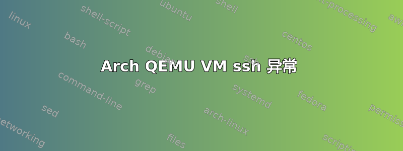 Arch QEMU VM ssh 异常