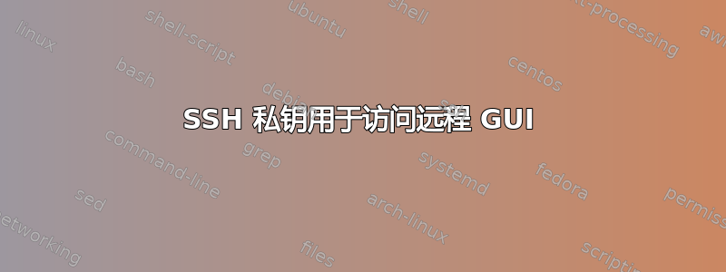 SSH 私钥用于访问远程 GUI