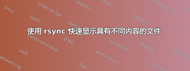 使用 rsync 快速显示具有不同内容的文件