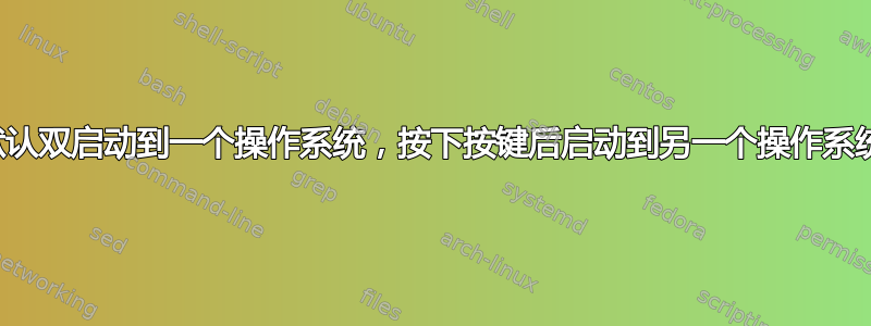 默认双启动到一个操作系统，按下按键后启动到另一个操作系统