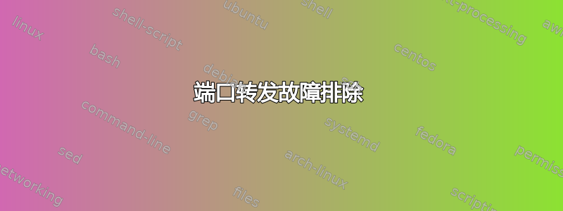 端口转发故障排除