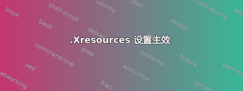 .Xresources 设置生效