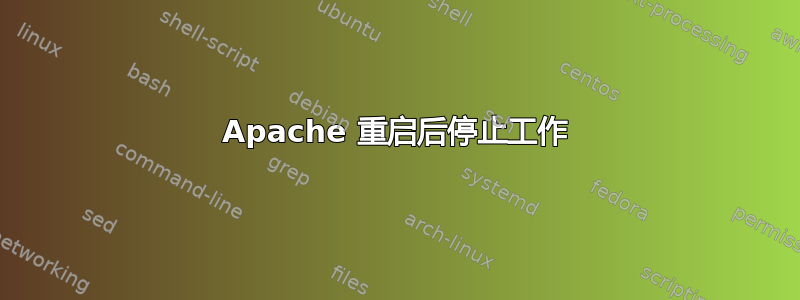 Apache 重启后停止工作