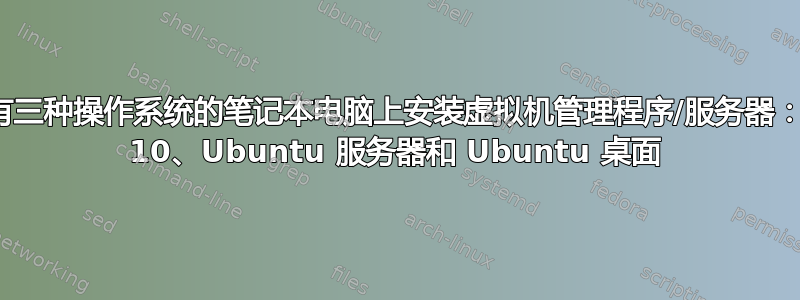 我可以在装有三种操作系统的笔记本电脑上安装虚拟机管理程序/服务器：Windows 10、Ubuntu 服务器和 Ubuntu 桌面