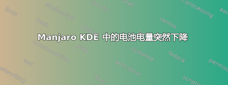 Manjaro KDE 中的电池电量突然下降