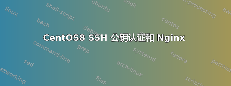 CentOS8 SSH 公钥认证和 Nginx