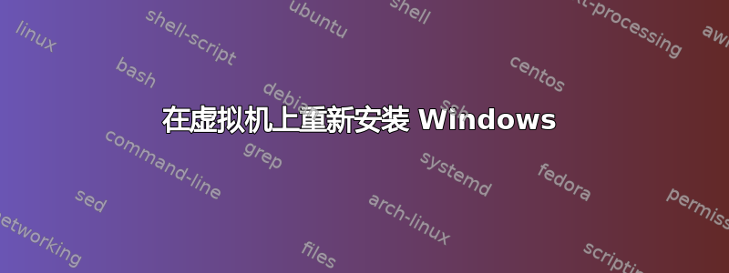 在虚拟机上重新安装 Windows