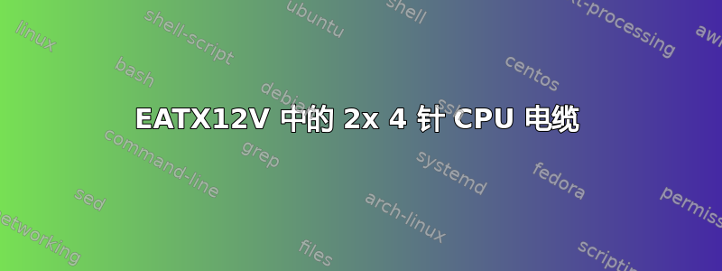 EATX12V 中的 2x 4 针 CPU 电缆