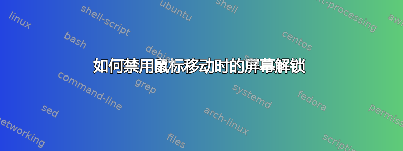 如何禁用鼠标移动时的屏幕解锁