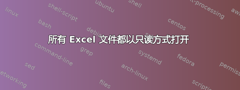 所有 Excel 文件都以只读方式打开