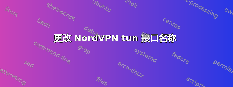 更改 NordVPN tun 接口名称