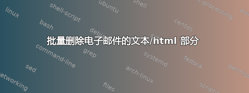 批量删除电子邮件的文本/html 部分