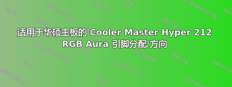 适用于华硕主板的 Cooler Master Hyper 212 RGB Aura 引脚分配/方向