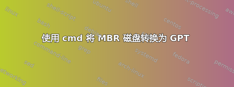 使用 cmd 将 MBR 磁盘转换为 GPT