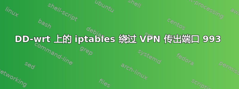 DD-wrt ​​上的 iptables 绕过 VPN 传出端口 993