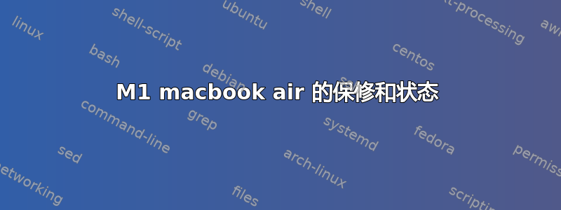 M1 macbook air 的保修和状态