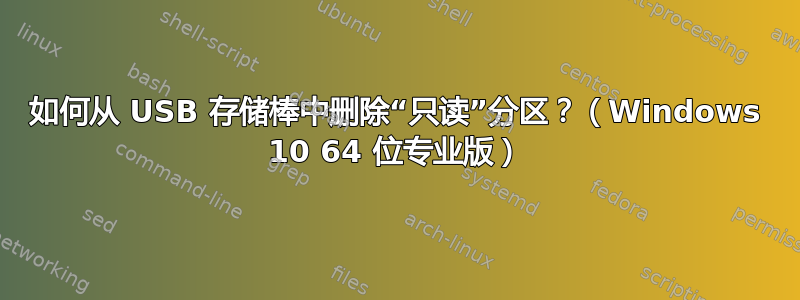 如何从 USB 存储棒中删除“只读”分区？（Windows 10 64 位专业版）