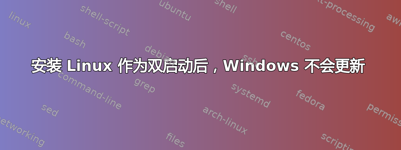 安装 Linux 作为双启动后，Windows 不会更新