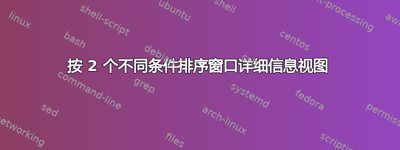 按 2 个不同条件排序窗口详细信息视图