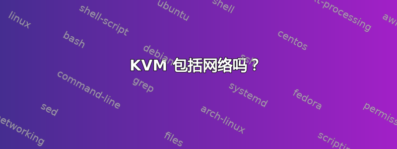 KVM 包括网络吗？