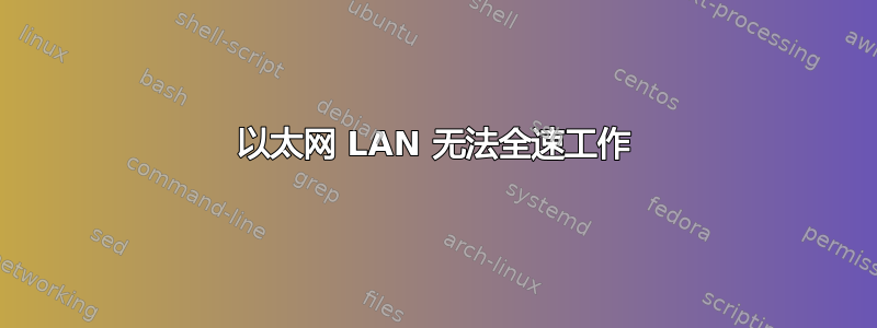 以太网 LAN 无法全速工作