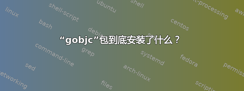 “gobjc”包到底安装了什么？