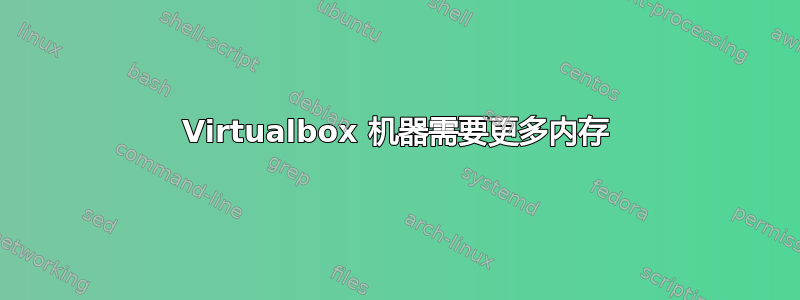 Virtualbox 机器需要更多内存