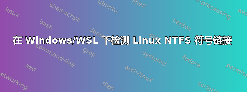 在 Windows/WSL 下检测 Linux NTFS 符号链接