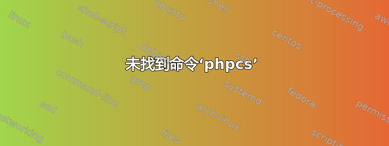 未找到命令‘phpcs’