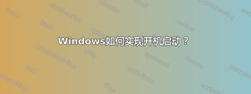 Windows如何实现开机启动？