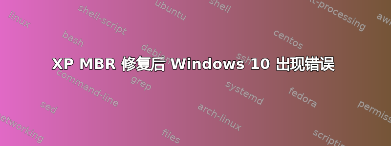 XP MBR 修复后 Windows 10 出现错误