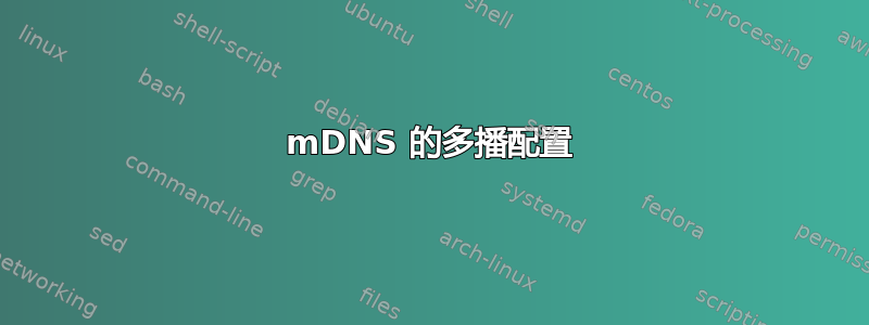 mDNS 的多播配置