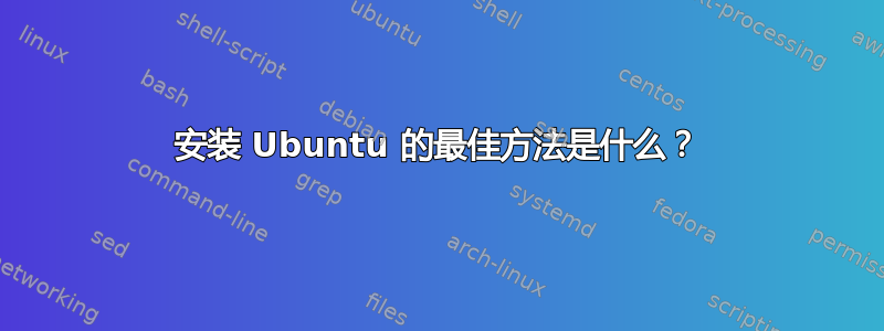 安装 Ubuntu 的最佳方法是什么？