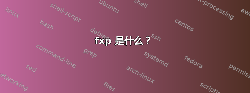 fxp 是什么？