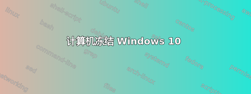 计算机冻结 Windows 10