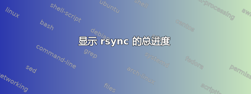 显示 rsync 的总进度