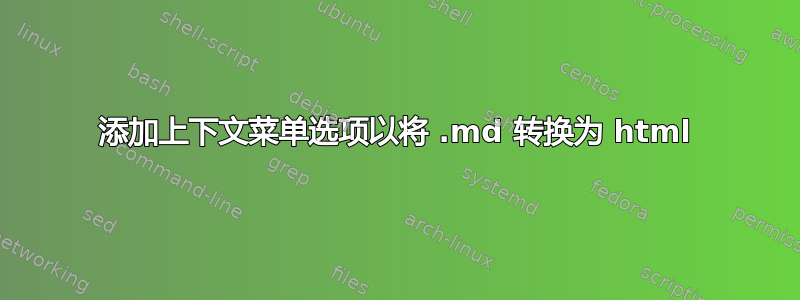 添加上下文菜单选项以将 .md 转换为 html