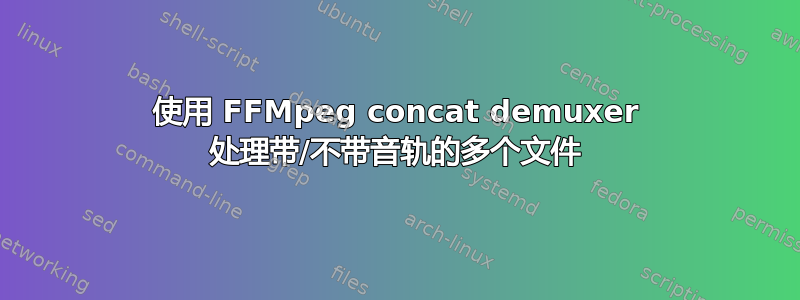 使用 FFMpeg concat demuxer 处理带/不带音轨的多个文件