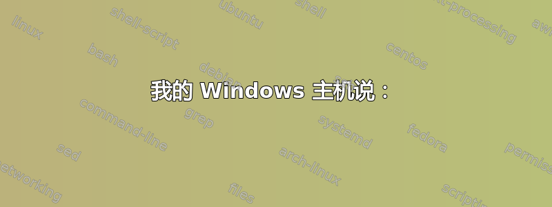 我的 Windows 主机说：