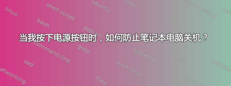 当我按下电源按钮时，如何防止笔记本电脑关机？