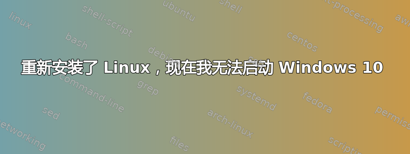 重新安装了 Linux，现在我无法启动 Windows 10