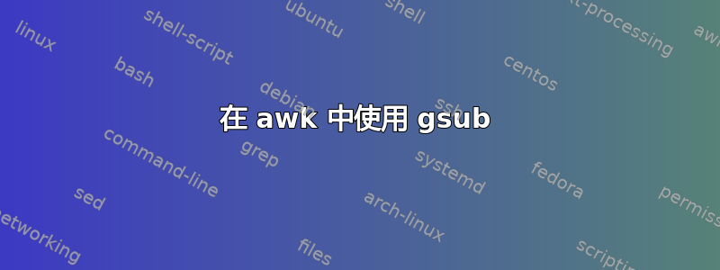 在 awk 中使用 gsub